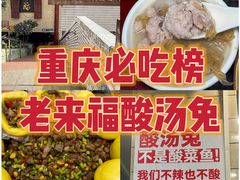 -老来福·非遗酸汤兔(凯旋路店)