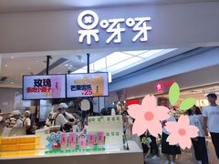 -果呀呀(国金街店)
