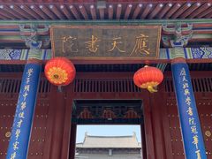 -商丘古城-应天书院