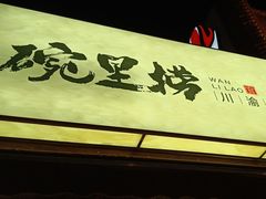 -碗里捞川渝特色面(沙河玖耀里店)
