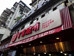 -丁家脆哨(民生路店)