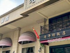 -老洋坊饭店(厚街东宝路店)