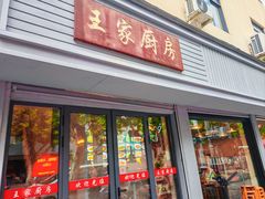 -王家厨房(新华路店)