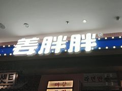 -姜胖胖无限自助烤肉(罗湖宝能店)