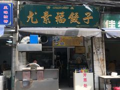 门面-尤素福东举院饺子馆