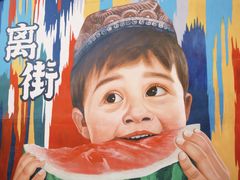 -特克斯八卦城