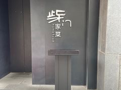 -東舍食唐精品陕菜馆