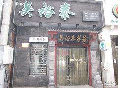-吴裕泰茶庄(甜水园街店)