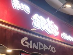 -筑地银GINDACO·日式简餐(枫蓝店)
