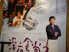 -有喜屋·深夜食堂(北京西路店)