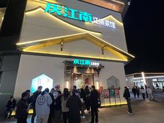 -庆江南江南菜(琴湖溪里花园城店)