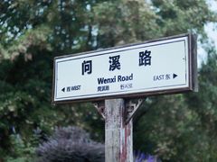 -西溪国家湿地公园