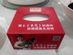 -旺顺阁鱼头泡饼(小红门店)