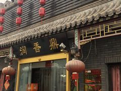 门面-鼎香润(德胜门内店)