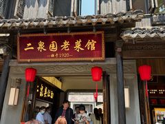 -二泉园老菜馆·百年无锡菜