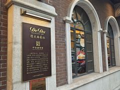 -德大西餐社