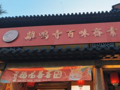 -鸡鸣寺百味斋素菜馆