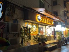 -大熊熊螺蛳粉(埌西店)