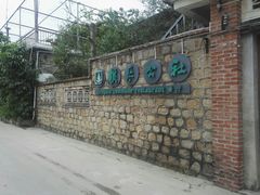 门面-横琴公社餐厅