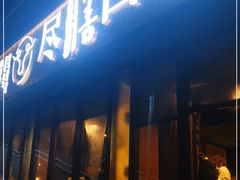 门面-盡膳口福·百年汤方火锅(科华北路店)
