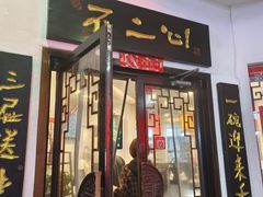 -不二心·鲜肉大包·海胆小笼汤包(二七广场店)