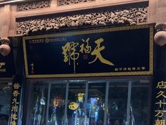 -天福号(前门店)