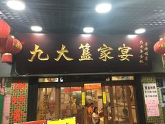 门面-九大簋家宴(北京路店)
