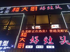 门面-嵇大厨好灶头农家菜