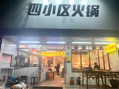 门面-四小区火锅·巷子里的重庆火锅(花照壁店)
