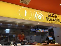 门面-鱼你在一起(梦秀广场店)