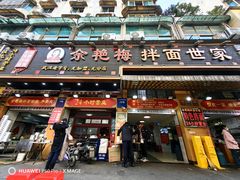 -余艳梅拌面世家(马场横路店)