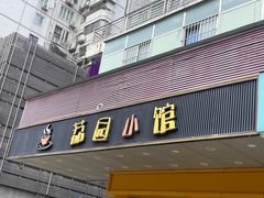 -荔园小馆(园岭新村二期店)