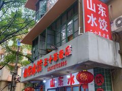 -山东水饺(南坪新街店)