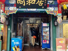 -同和居(什刹海店)