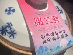 -寻宝记绍兴菜(状元店)
