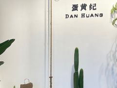-蛋黄纪简餐厅
