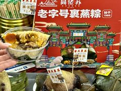 -鼎香皇高佬苏裹蒸粽