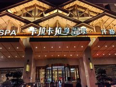 -卡拉卡拉漫温泉汗蒸