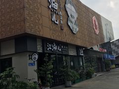 门面-江渔儿酸菜鱼(万科东荟城店)