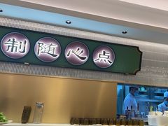 -粤来记·啫啫煲·点心(日月光店)