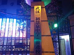 -武汉市第一初级中学(前进校区)