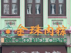 -金珠肉粽