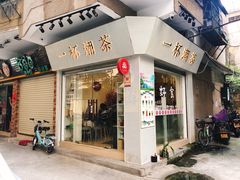 门面-一杯潮茶·专注潮汕茶饮(十二中创始店)