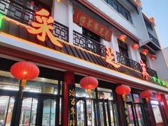 门面-采芝斋评弹茶馆(观前街店)
