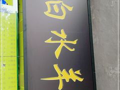 门面-洪记白水羊头(天坛店)