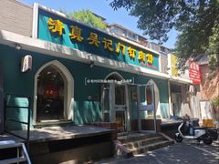 -清真吴记门钉肉饼·喜多利