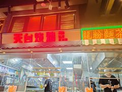 -纪录片《人生一串》体验店(静安店)