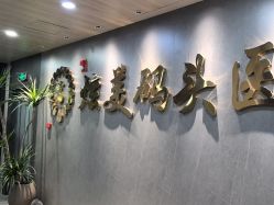 -北京炫美医疗美容
