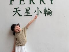 -天星小轮码头