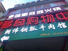 -朝伟清真铜瓢牛肉馆(三十年老·店)